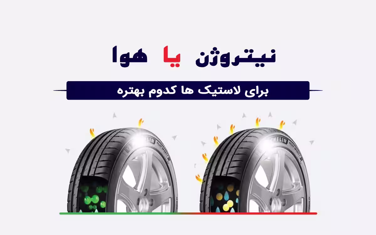 تنظیم باد لاستیک با گاز نیتروژن یا هوا - کدام بهتر است ؟